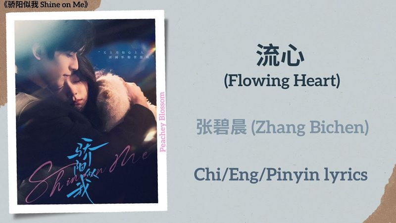 流心 (Flowing Heart) - 张碧晨 (Zhang Bichen)《骄阳似我 Shine on Me》Chi/Eng/Pinyin lyrics