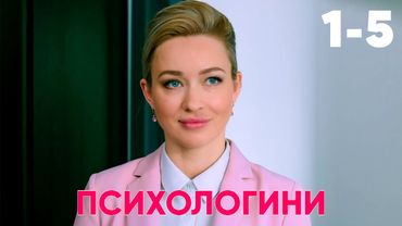 Психологини | Сезон 1 | Серия 1 - 5