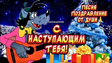 С НАСТУПАЮЩИМ НОВЫМ ГОДОМ 2026 🎉Очень Красивое песня поздравление от души🙏
