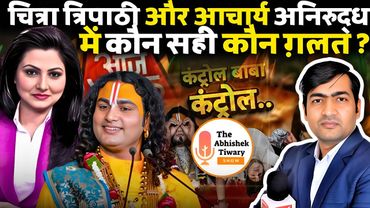 चित्रा त्रिपाठी और आचार्य अनिरुद्ध में कौन सही कौन गलत ? Chitra Tripathi | The Abhishek Tiwary Show