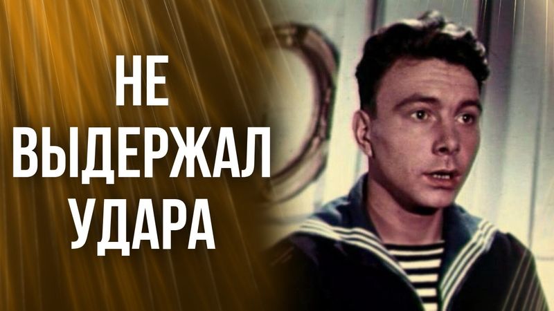 Как звезда фронтовик оказался в одиночестве