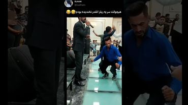 بمب خنده س این ریلز 😂