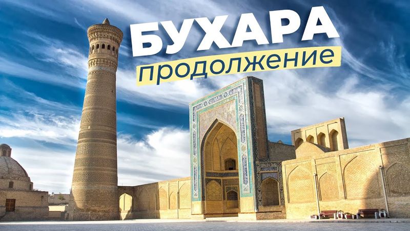 Бухара. Продолжение / Зоткингид