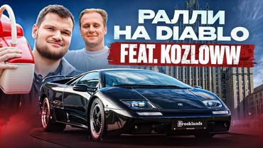 Едем в РАЛЛИ на DIABLO с Kozloww! Ламба VS Чайка