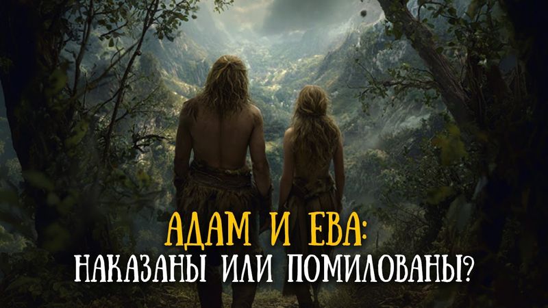 Почему Бог не простил Адама и Еву?