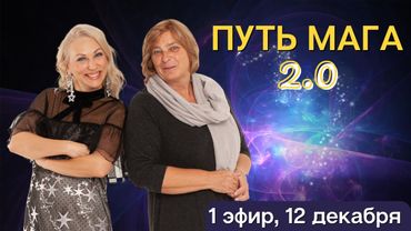 Путь Мага, 1 эфир, 12 декабря