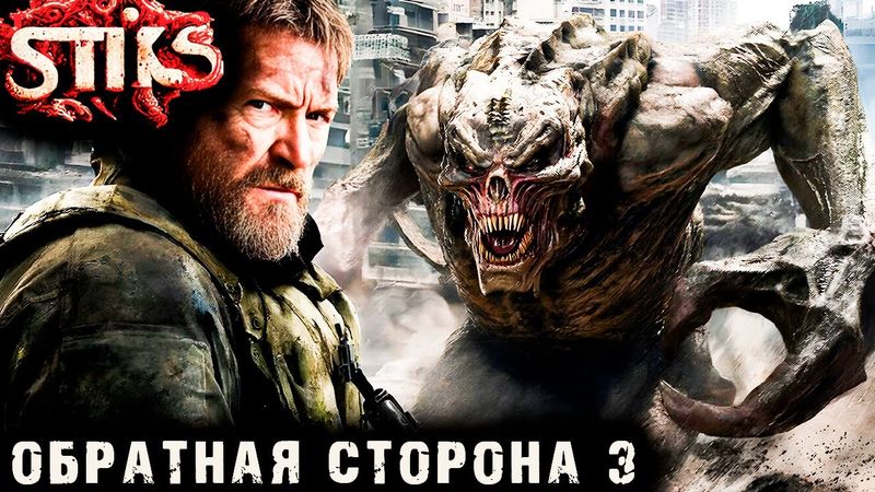 СТИКС - Обратная сторона - 3. Пост апокалипсис. Аудиокнига. 18+