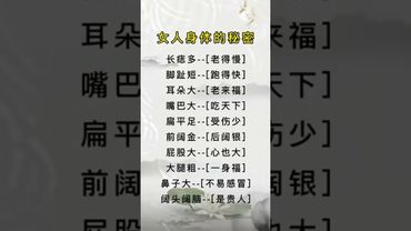 女人身體的秘密 #女人個性 #玄學智慧 #智慧人生 #俗語老話 #女性養生