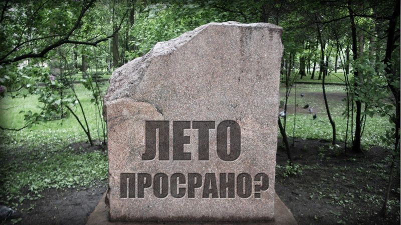 Лето Просрано?!