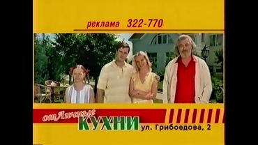 Рекламная заставка СТС-Ладья (2005-2006) [г. Тюмень]