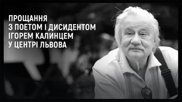 Прощання з поетом і дисидентом Ігорем Калинцем у центрі Львова