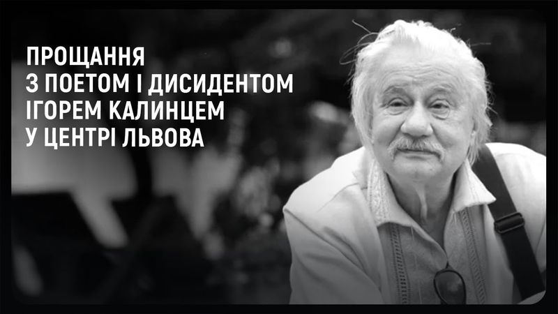 Прощання з поетом і дисидентом Ігорем Калинцем у центрі Львова
