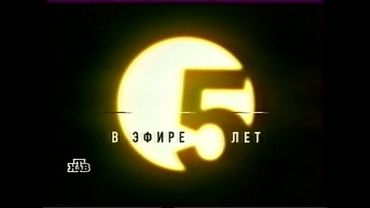 Заставка "В эфире 5 лет" (НТВ, 1998)
