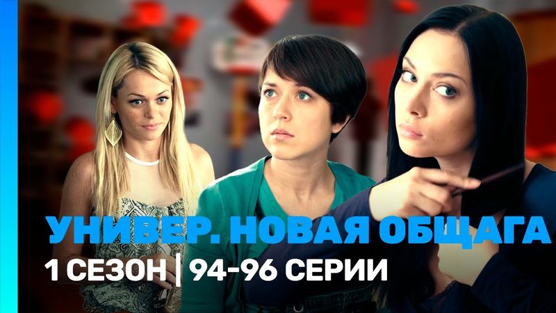УНИВЕР. НОВАЯ ОБЩАГА: 1 сезон | 94-96 серии @TNT_serials