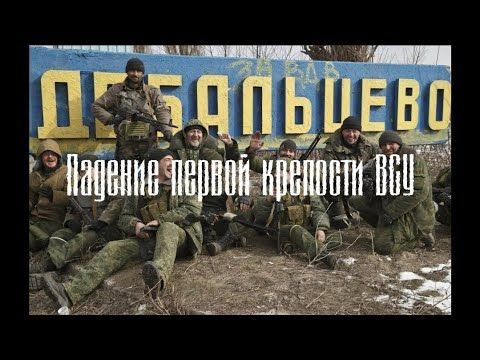 Создание корпусов ЛДНР;Падение первой крепости ВСУ Дебальцево