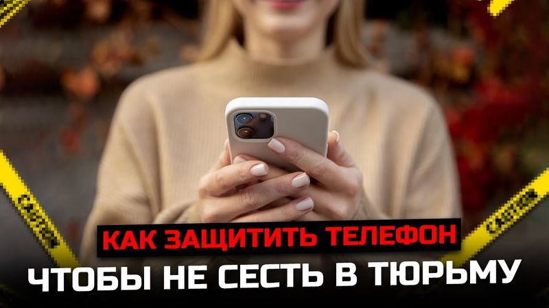 Как защитить свой телефон чтобы не сесть в тюрьму.  Лекция юриста.