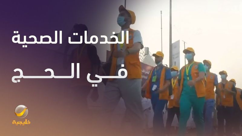 الخدمات الصحية في الحج.. جهود جبارة لراحة ضيوف الرحمن