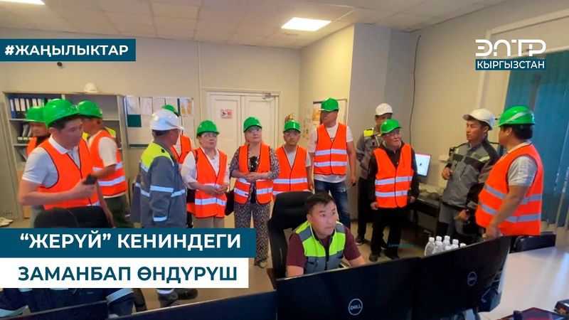 “ЖЕРҮЙ” КЕНИНДЕГИ ЗАМАНБАП ӨНДҮРҮШ