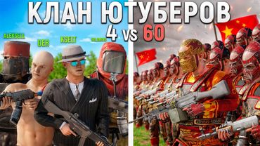 СКВАД 50.000 ЧАСОВ против КИТАЙСКОЙ ИМПЕРИИ из 60 ЧЕЛОВЕК в РАСТ/RUST