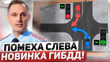 ПОМЕХА СЛЕВА: НОВОЕ ПРАВИЛО! Новый штраф за красный, лишение прав за самокат