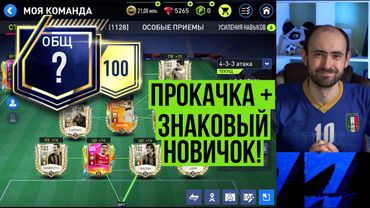 Прокачка состава и представление знакового новичка  в FIFA Mobile