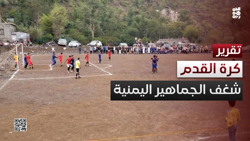 كرة القدم الشعبية شغف الملاعب وجماهيرية البطولات في اليمن