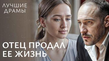 💍 Выдают замуж ради власти. МЕЛОДРАМЫ 2025 | ДРАМЫ О ЛЮБВИ | НОВЫЕ ФИЛЬМЫ | ЛУЧШИЕ ДРАМЫ