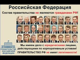 ПРАВИТЕЛЬСТВО РФ - это фирма!  Доказываю документами! Юрлица у власти: кто и как нас обманывает?