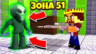 ШТУРМ ЗОНЫ 51 В МАЙНКРАФТ! ЕСТЬ ЛИ ПРИШЕЛЬЦЫ НА ЗЕМЛЕ? ВСЯ ПРАВДА