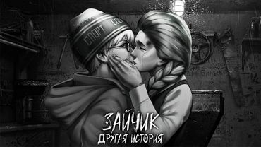 ЭТО СЛУЧИЛОСЬ! НАКОНЕЦ ТО! ► ЗАЙЧИК ДРУГАЯ ИСТОРИЯ ► #9