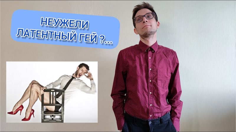 ЛАТЕНТНЫЙ ГОМО, ГОКР, СТРАХ СТАТЬ ГЕЕМ, ОКР