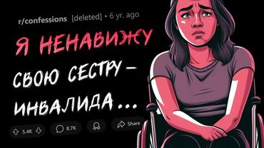 Я ненавижу свою СЕСТРУ, у которой ПОВРЕЖДЕН МОЗГ (ПРИЗНАНИЯ #5)