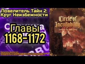 Ранобэ Повелитель Тайн 2: Круг Неизбежности Главы 1168-1172