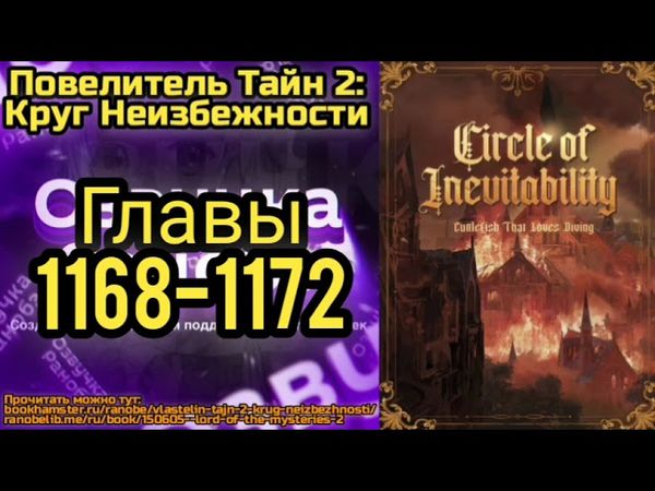 Ранобэ Повелитель Тайн 2: Круг Неизбежности Главы 1168-1172