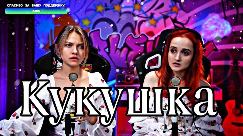 Полина Гагарина - Кукушка (Daniela, Саша Капустина)