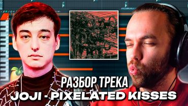 РАЗБОР ТРЕКА JOJI - PIXELATED KISSES в ФЛ СТУДИО / БИТ и СВЕДЕНИЕ с НУЛЯ