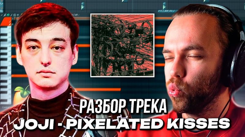 РАЗБОР ТРЕКА JOJI - PIXELATED KISSES в ФЛ СТУДИО / БИТ и СВЕДЕНИЕ с НУЛЯ
