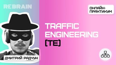 Networks by Rebrain: Traffic Engineering (TE)