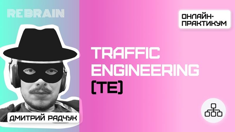 Networks by Rebrain: Traffic Engineering (TE)