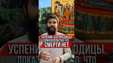 Успение Богородицы. Доказательство, что смерти нет. Как Христос и Ангелы встречали душу Девы Марии