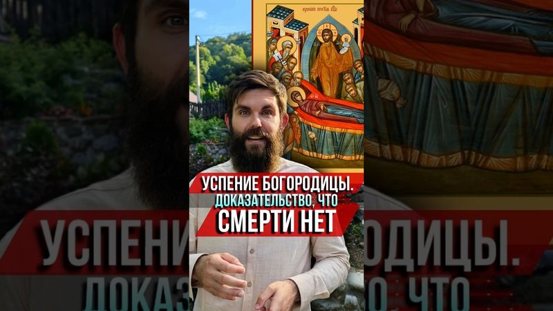 Успение Богородицы. Доказательство, что смерти нет. Как Христос и Ангелы встречали душу Девы Марии