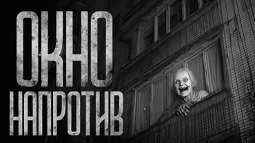ОКНО НАПРОТИВ! Страшные истории и страшилки.