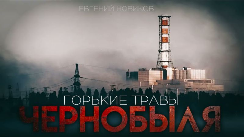 ГОРЬКИЕ ТРАВЫ ЧЕРНОБЫЛЯ. ОСНОВАНО НА РЕАЛЬНЫХ СОБЫТИЯХ. #АУДИОКНИГИ #ИСТОРИИНАНОЧЬ