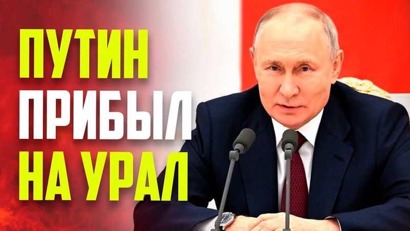 Путин прибыл с рабочей поездкой в Уральский федеральный округ