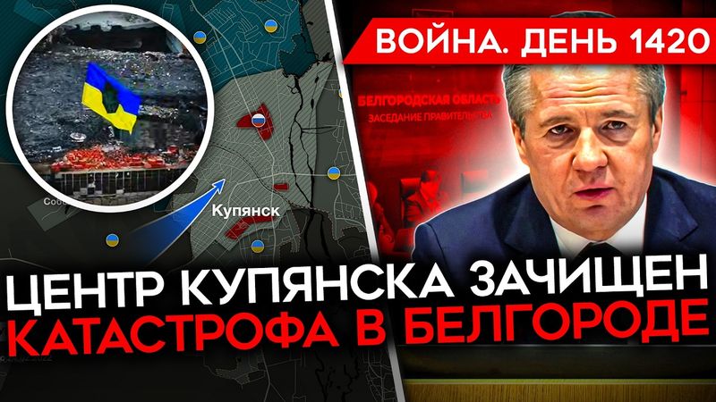 ДЕНЬ 1420. ВСУ ЗАЧИСТИЛИ ЦЕНТР КУПЯНСКА/КОЛЛАПС В БЕЛГОРОДЕ/ ОРЕШНИК ПРОМАХНУЛСЯ/ НЫТЬЕ ДРОНЩИКОВ РФ
