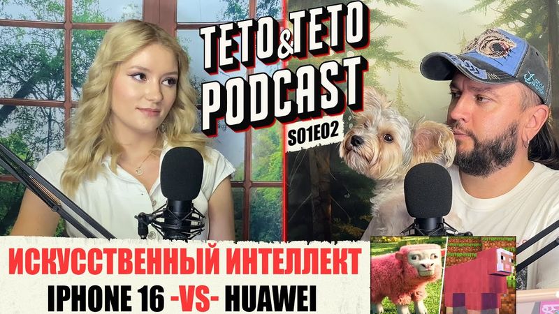 TETO&TETO PODCAST: Майнкрафт iPhone 16 и скам звонки по телефону | S01E02