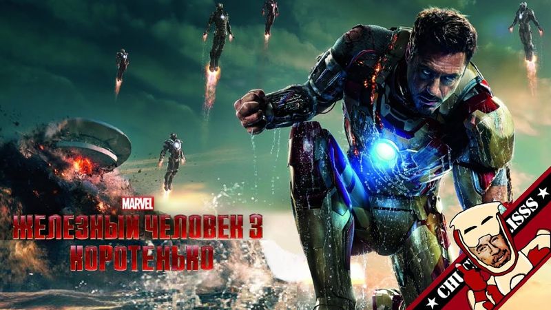 Коротенько: "Железный человек 3"