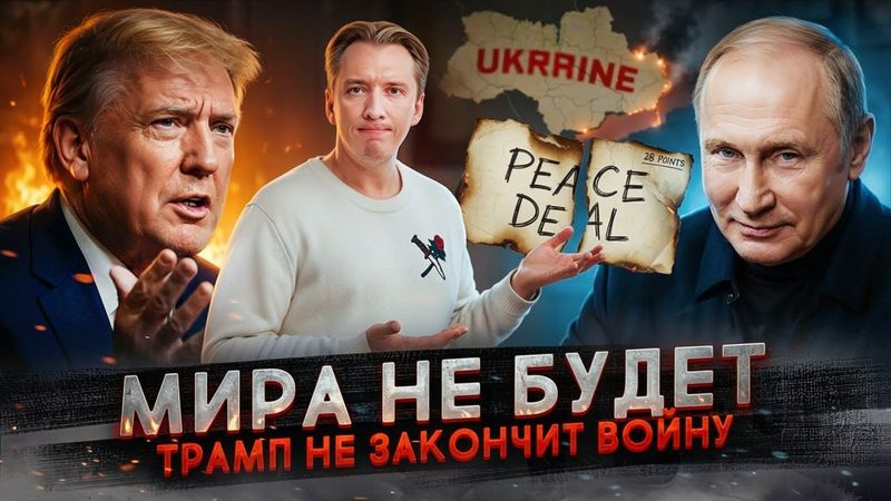 Почему Трамп не закончит войну?