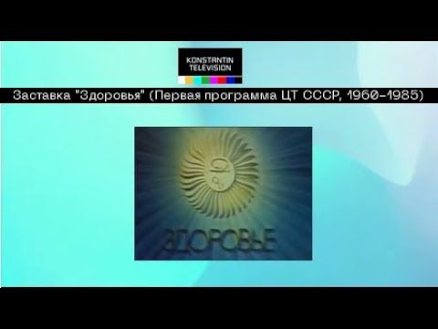 Заставка программы "Здоровье" (Первая программа ЦТ СССР, 1960-1985)