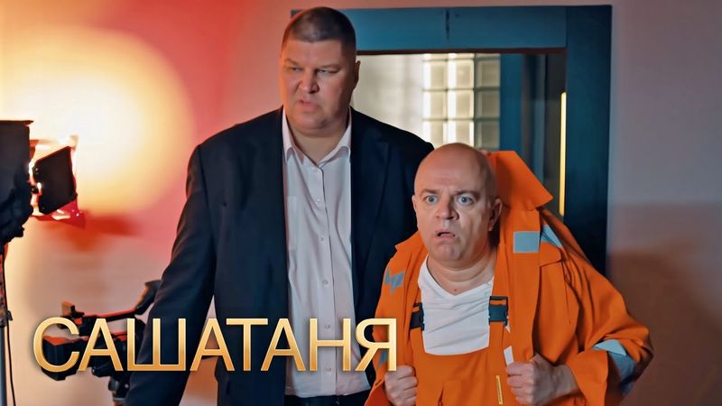 СашаТаня: 4 сезон 21-22 серия